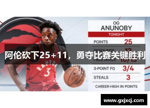 阿伦砍下25+11，勇夺比赛关键胜利