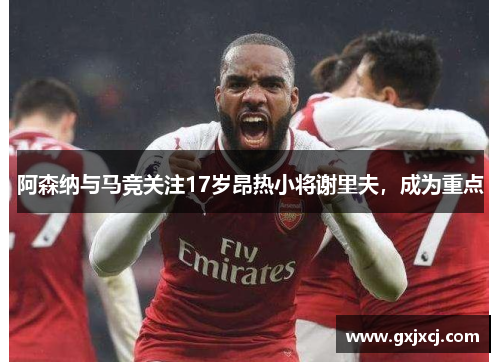 阿森纳与马竞关注17岁昂热小将谢里夫，成为重点