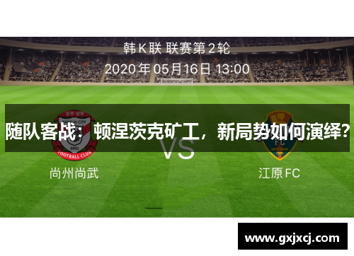 随队客战：顿涅茨克矿工，新局势如何演绎？