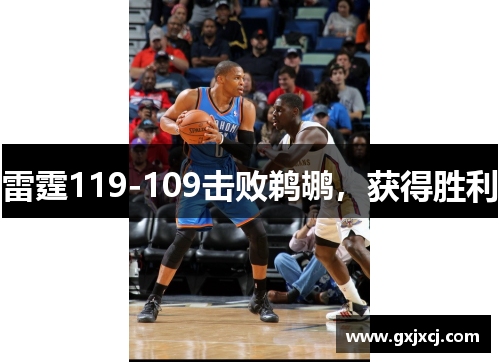 雷霆119-109击败鹈鹕，获得胜利