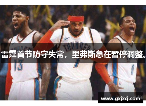 雷霆首节防守失常，里弗斯急在暂停调整。